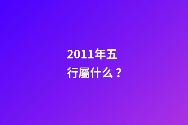2011年五行屬什么？
